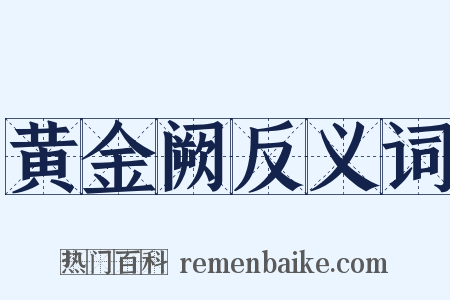黄金阙反义词是什么意思的图片